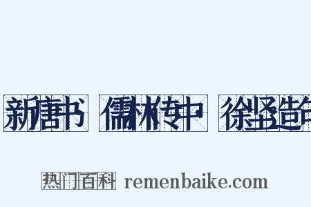 新唐书·儒林传中·徐坚造句是什么意思的图片